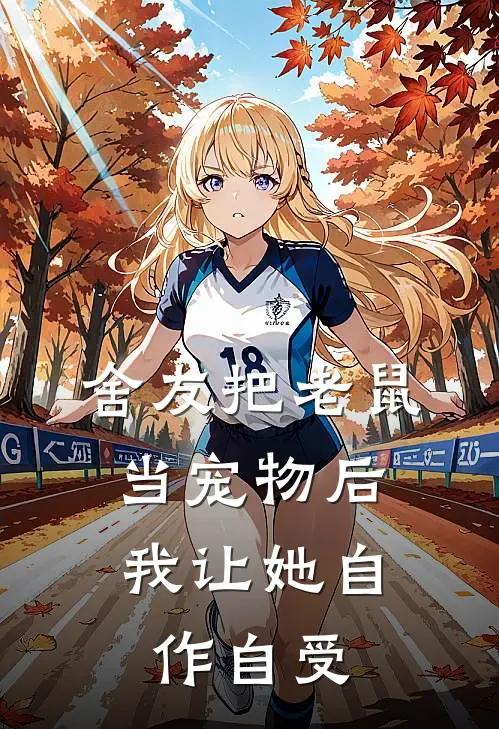 舍友把老鼠当宠物后,我让她自作自受了
