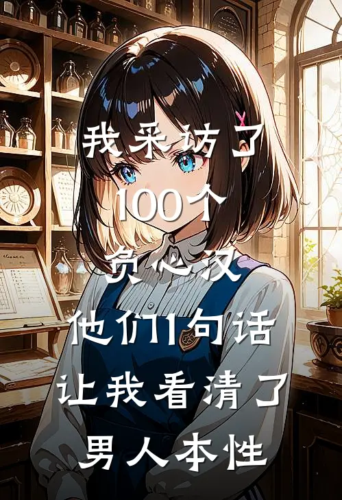 我采访了100个负心汉，他们1句话让我看清了男人本性