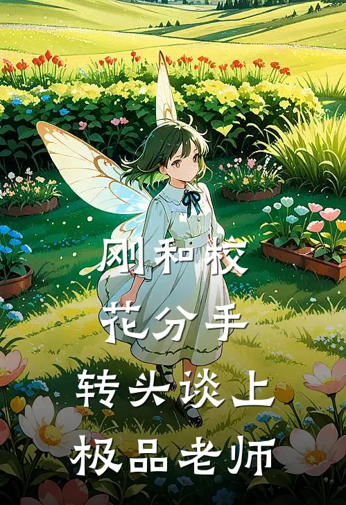 刚和校花分手，转头谈上极品老师