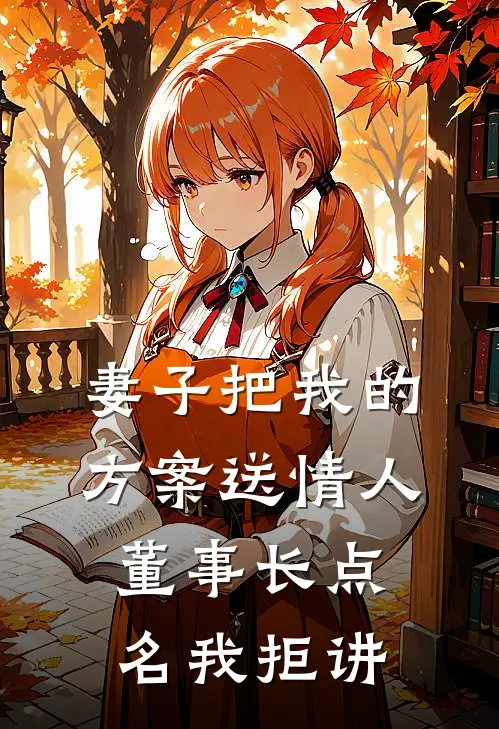 妻子把我的方案送情人,董事长点名我拒讲