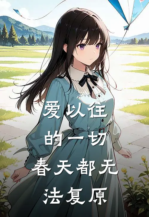爱以往的一切,春天都无法复原的说说