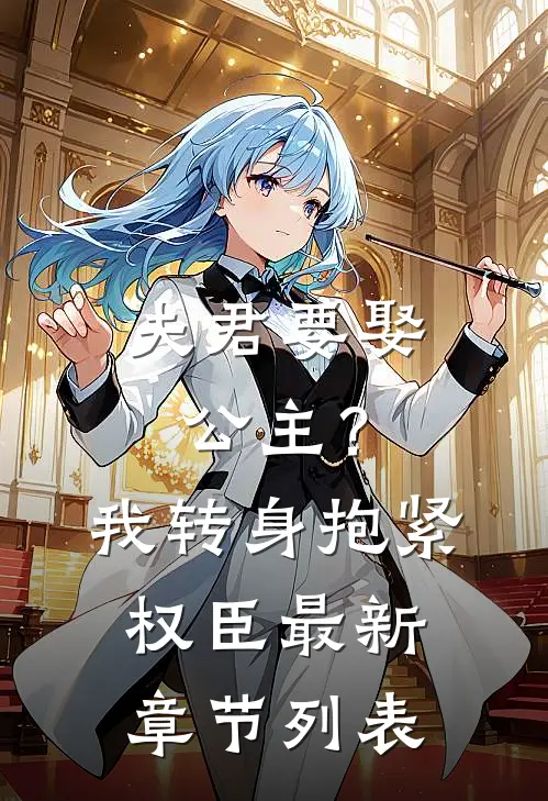 夫君要娶公主？我转身抱紧权臣最新章节列表