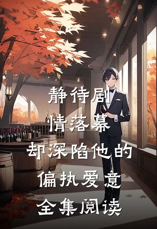 静待剧情落幕,却深陷他的偏执爱意全集阅读