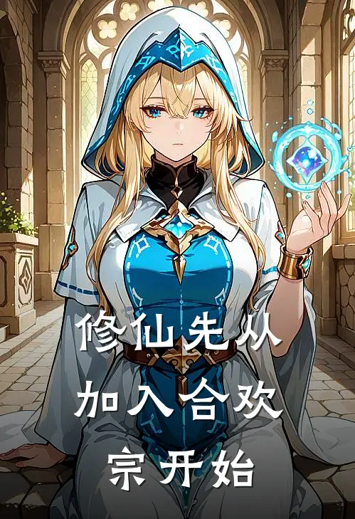 修仙先从加入合欢宗开始
