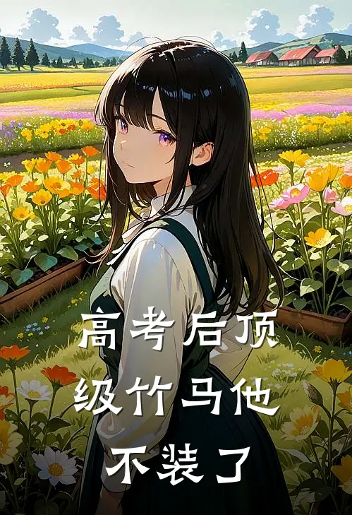 高考后顶级竹马他不装了