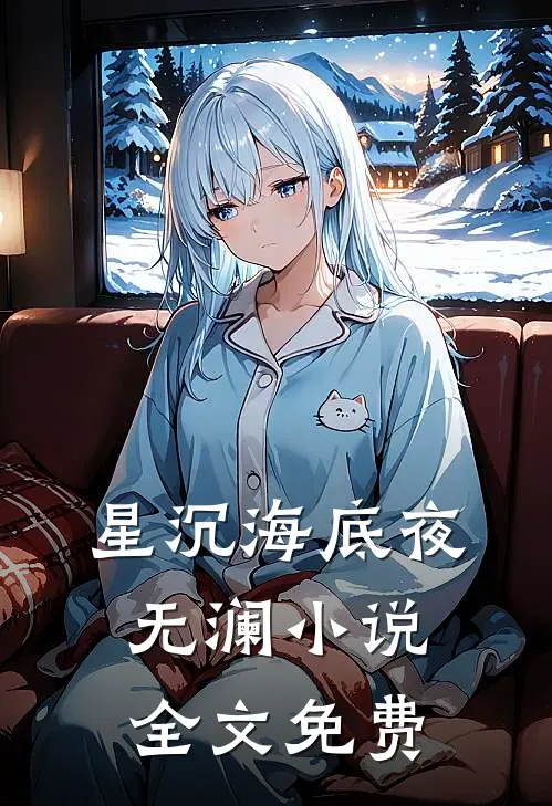 星沉海底夜无澜全文免费阅读