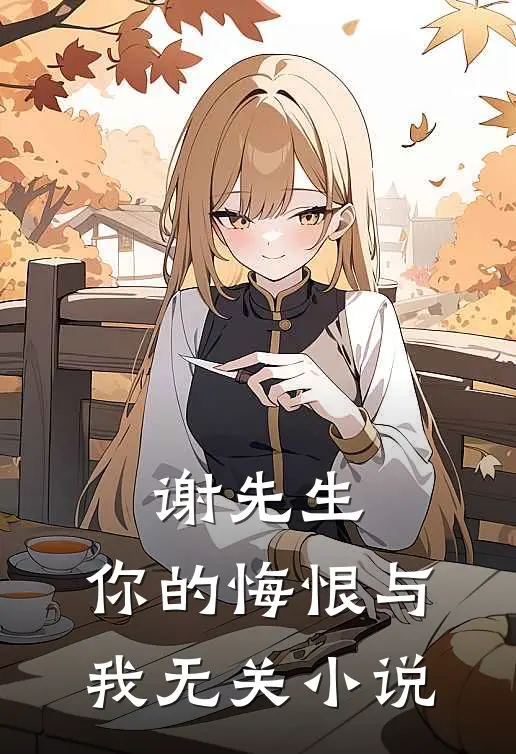 谢先生,你的悔恨与我无关阅读