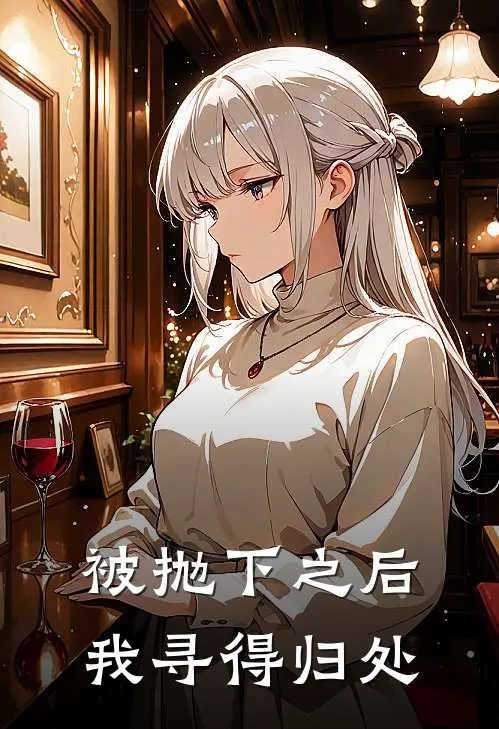 被抛下之后，我寻得归处