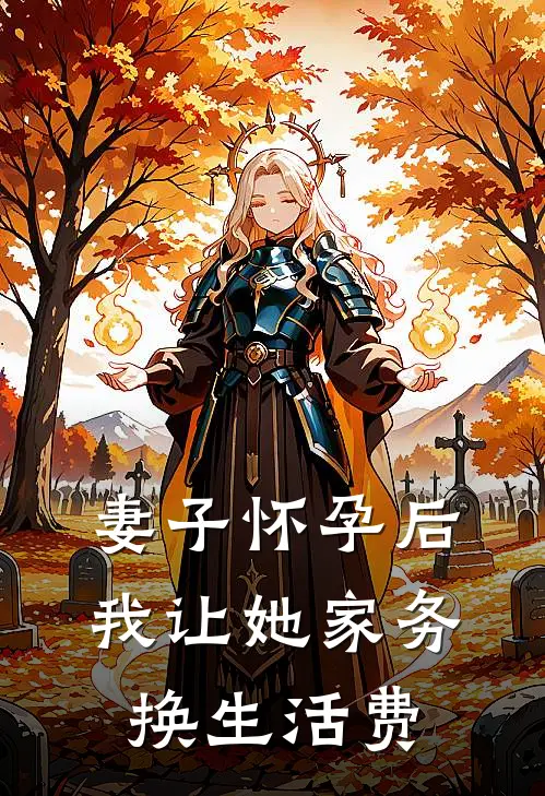 妻子怀孕后,我让她家务换生活费