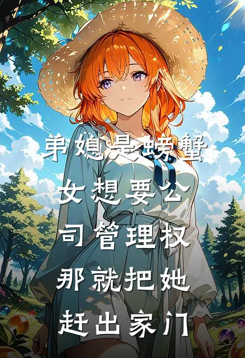弟媳是“螃蟹女”想要公司管理权，那就把她赶出家门