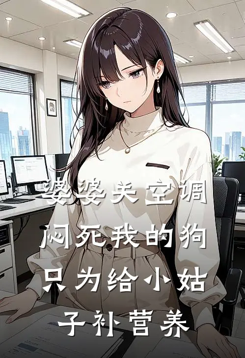 婆婆关空调闷死我的狗，只为给小姑子补营养