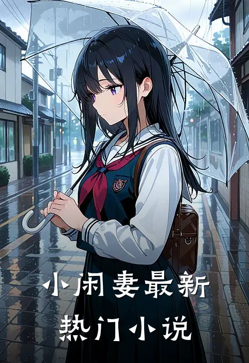 小闲妻最新热门小说