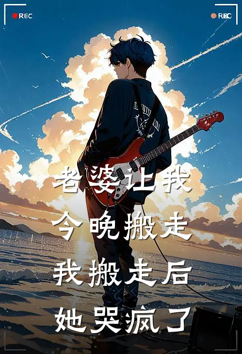 老婆让我今晚搬走，我搬走后她哭疯了