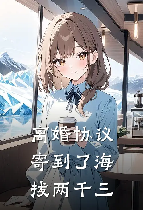 离婚协议寄到了海拔两千三