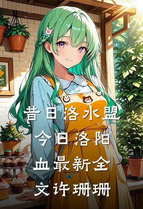 昔日洛水盟，今日洛阳血最新全文许珊珊