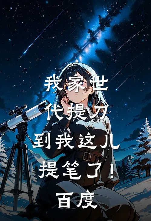 我家世代提刀,到我这儿提笔了!