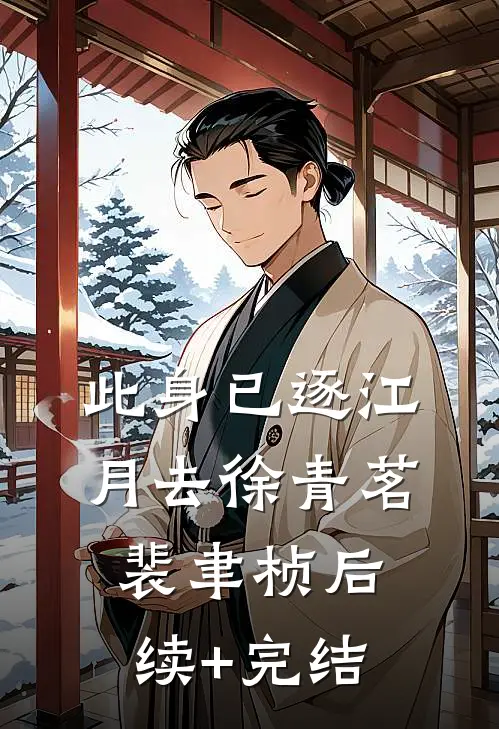 此身已逐江月去徐青茗裴聿桢后续+完结