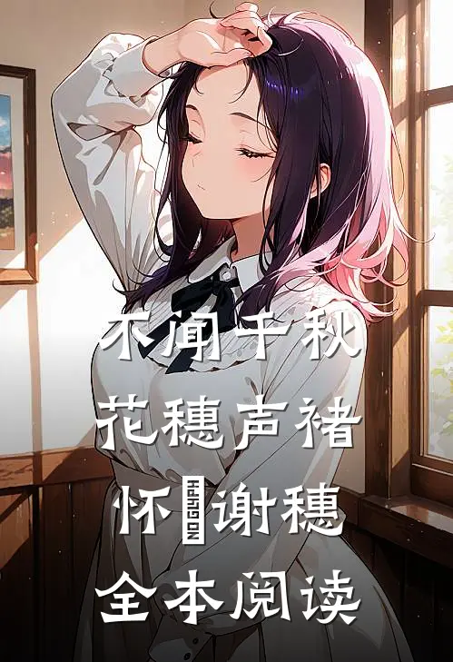不闻千秋花穗声褚怀璟谢穗全本阅读