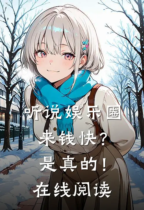 听说娱乐圈来钱快?是真的!在线阅读无弹窗
