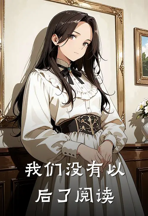我们没有以后了阅读