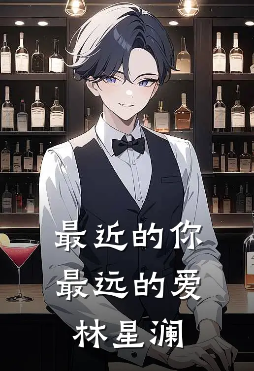 最近的你最远的爱 林星澜