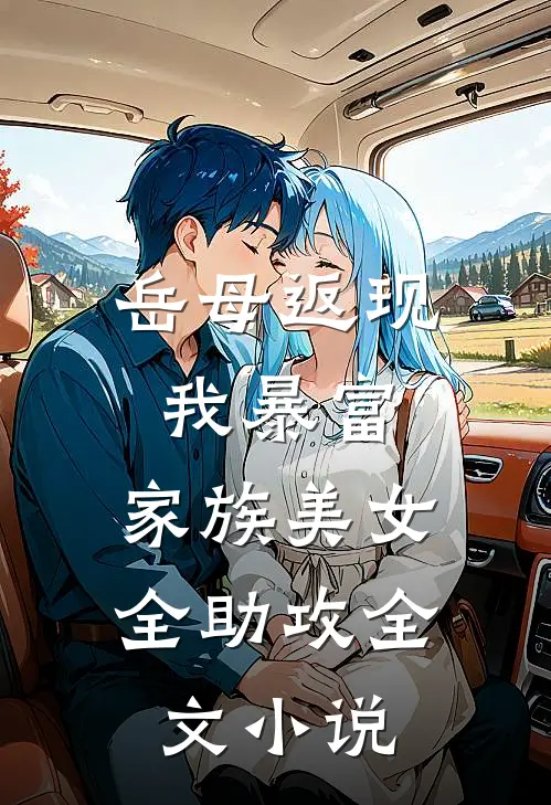 岳母返现我暴富，家族美女全助攻全文小说