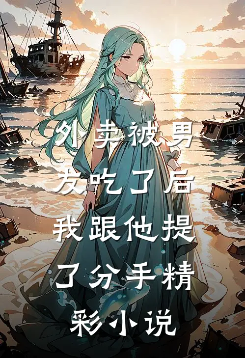 外卖被男友吃了后,我跟他提了分手精彩在线阅读