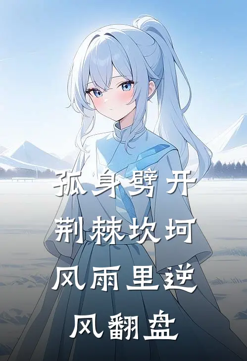 孤身劈开荆棘坎坷，风雨里逆风翻盘