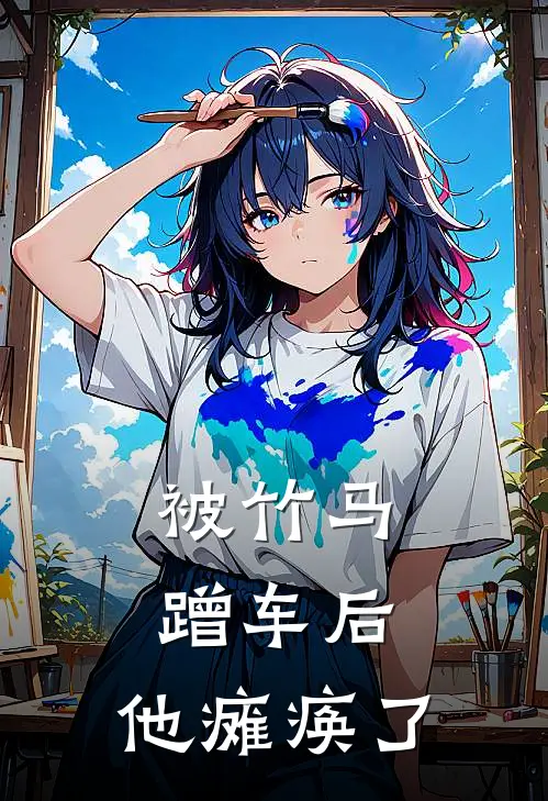 被竹马蹭车后，他瘫痪了