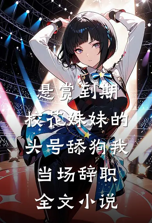 悬赏到期，校花妹妹的头号舔狗我当场辞职全文小说