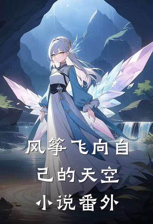风筝飞向自己的天空小说番外