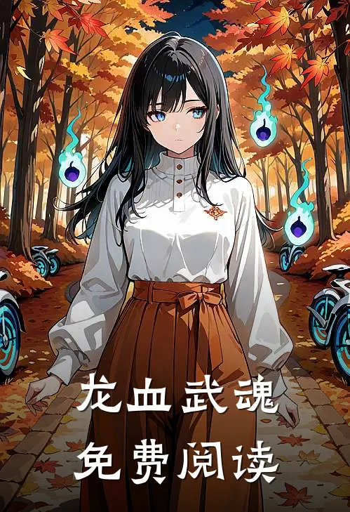 龙血武魂免费阅读