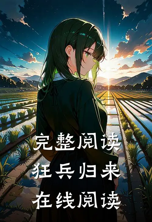 完整阅读狂兵归来在线阅读