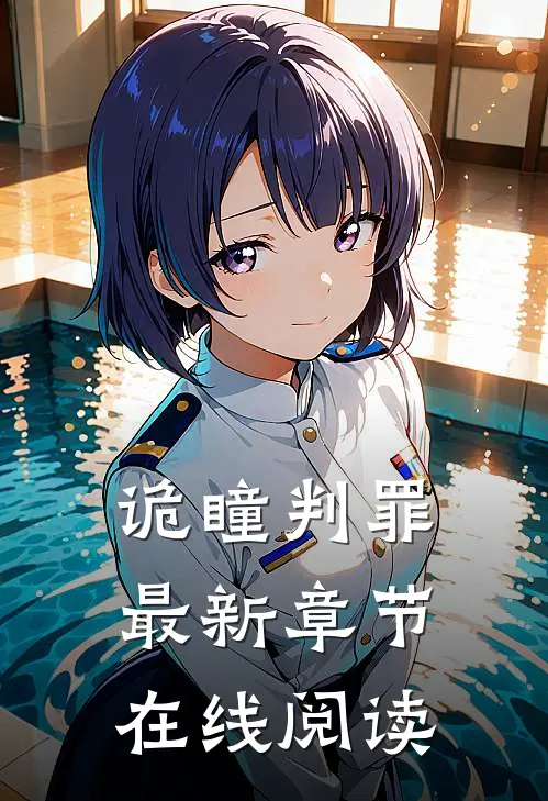诡瞳判罪最新章节在线阅读