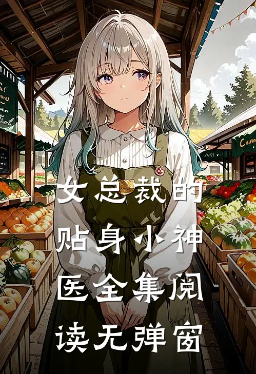 女总裁的贴身小神医全集阅读无弹窗