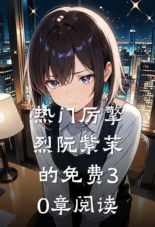 热门厉擎烈阮紫茉的免费30章阅读