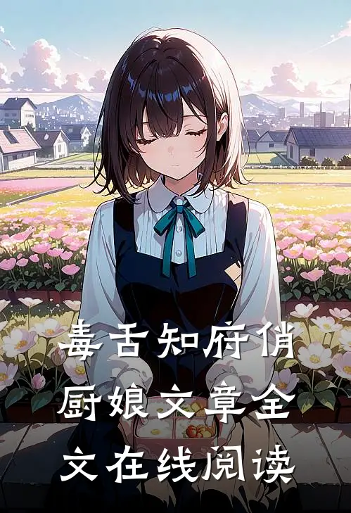毒舌知府俏厨娘文章全文在线阅读