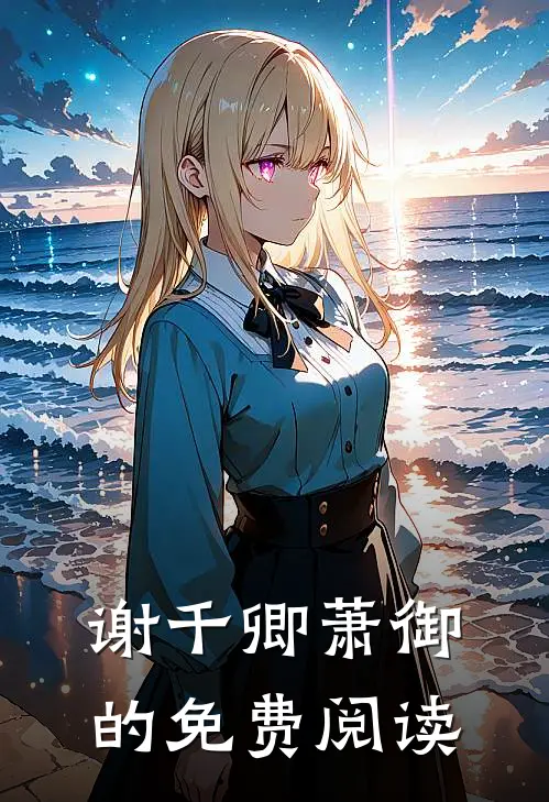 谢千卿萧御的免费阅读
