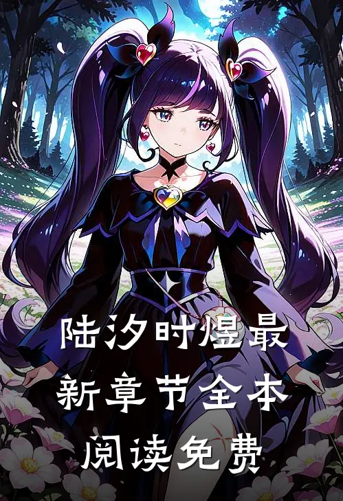 陆汐时煜最新章节全本阅读免费