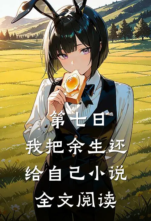 第七日，我把余生还给自己小说全文阅读