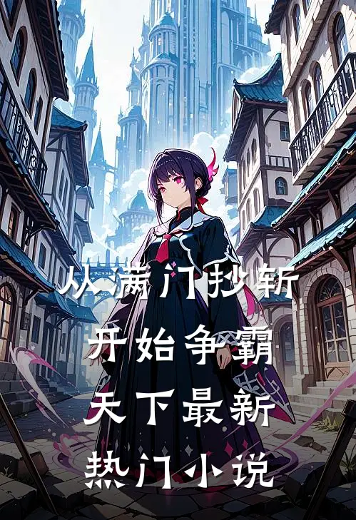 从满门抄斩开始争霸天下最新热门小说