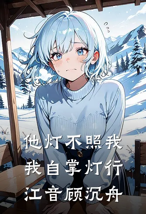 他灯不照我，我自掌灯行江音顾沉舟