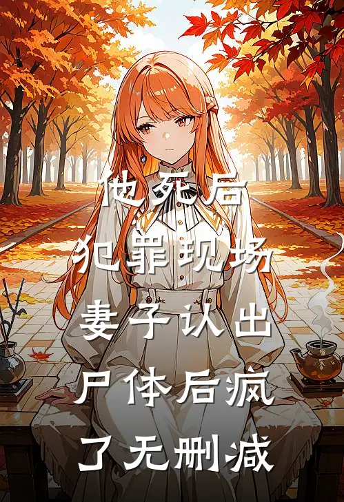 他死后，犯罪现场妻子认出尸体后疯了无删减