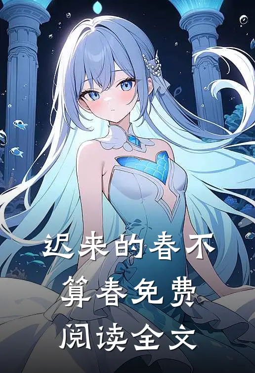 迟来的春不算春免费阅读全文