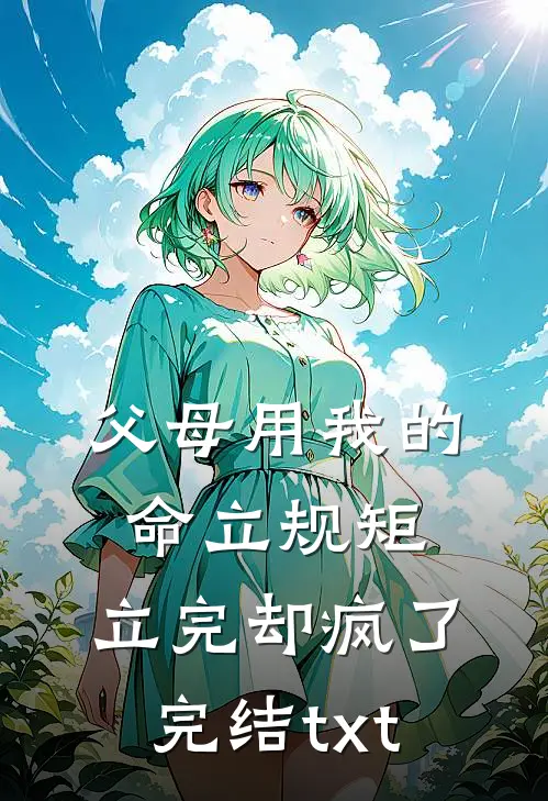 父母用我的命立规矩，立完却疯了完结txt