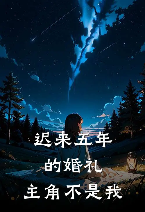 迟来五年的婚礼,主角不是我漫剧