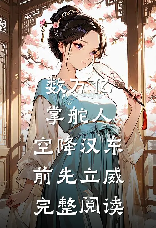 数万亿掌舵人，空降汉东前先立威完整阅读