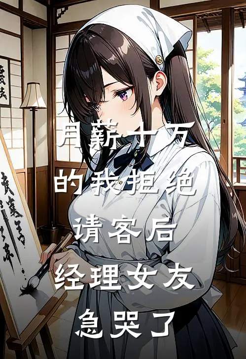 月薪十万的我拒绝请客后，经理女友急哭了