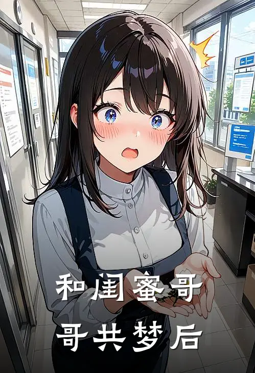 和闺蜜哥哥共梦后