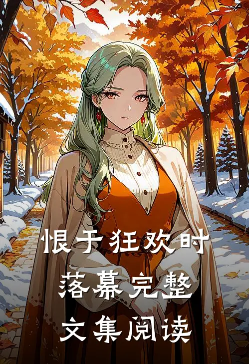 恨于狂欢时落幕完整文集阅读